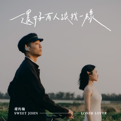 还好有人跟我一样 - Single - 甜约翰-无损音乐下载