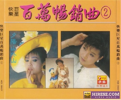 快乐巨星·百万畅销曲②夕阳山外山 2CD[WAV+CUE]-无损音乐下载