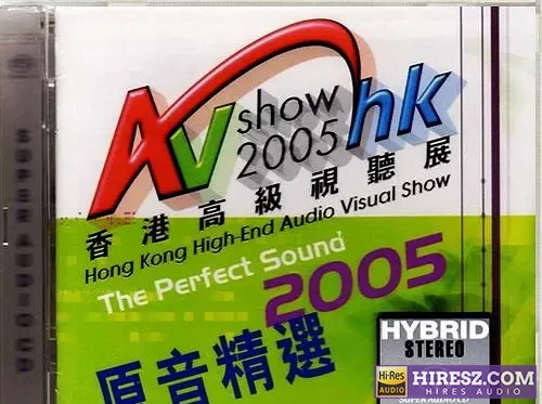 香港高级视听展2005原音精选-无损音乐下载