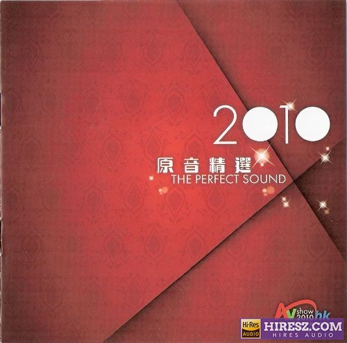 2010香港高级视听展原音精选 SACD dsf-无损音乐下载