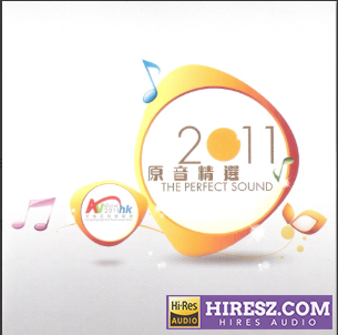 香港高级视听展2011原音精选 iso-无损音乐下载