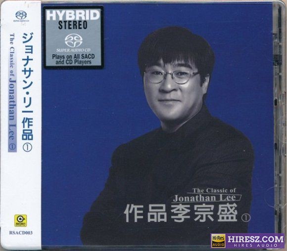 李宗盛 -《作品李宗盛》2SACD[ISO] 绝版收藏-无损音乐下载