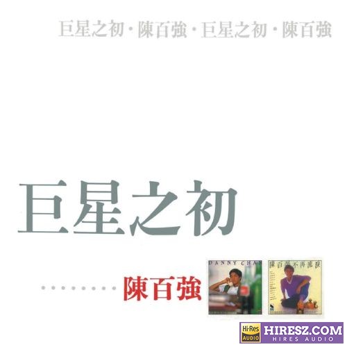陈百强 – 巨星之初.iso-无损音乐下载