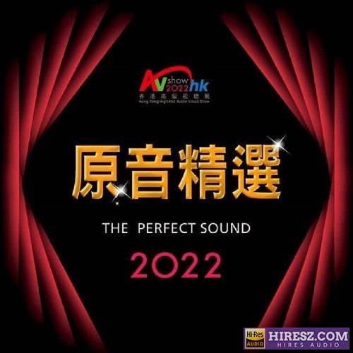 2022香港高级视听展-《原音精选》SACD版[ISO]-无损音乐下载