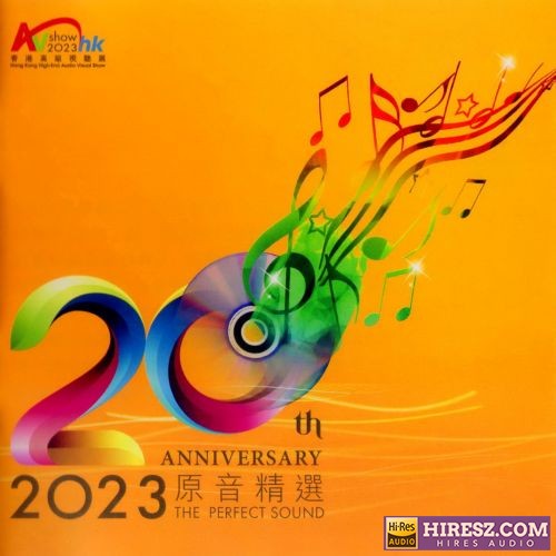 2023香港高级视听展20周年纪念 -《原音精选》SACD版[ISO]-无损音乐下载