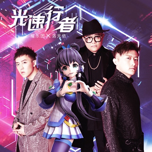 光速行者 - Single - 洛天依 & 耀乐团-无损音乐下载