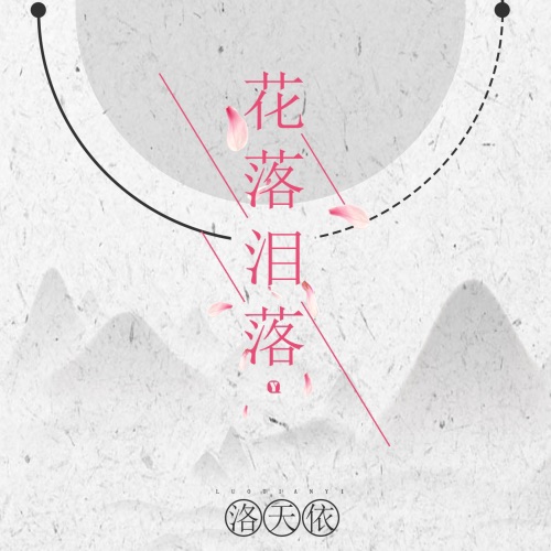 花落泪落 - Single - 洛天依-无损音乐下载