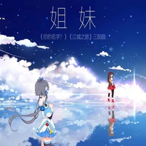 姐妹 - Single - 洛天依 & 乐正绫-无损音乐下载