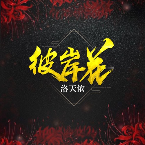 彼岸花 - Single - 洛天依-无损音乐下载