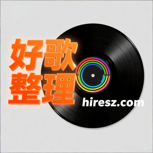 热门好歌1216 - 群星-无损音乐下载