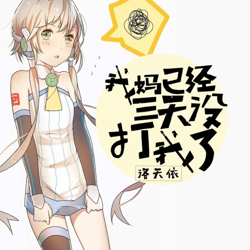 我妈已经三天没打我了 - Single - 洛天依-无损音乐下载