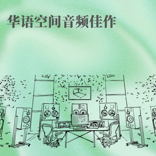 华语空间音频佳作 - 群星-无损音乐下载