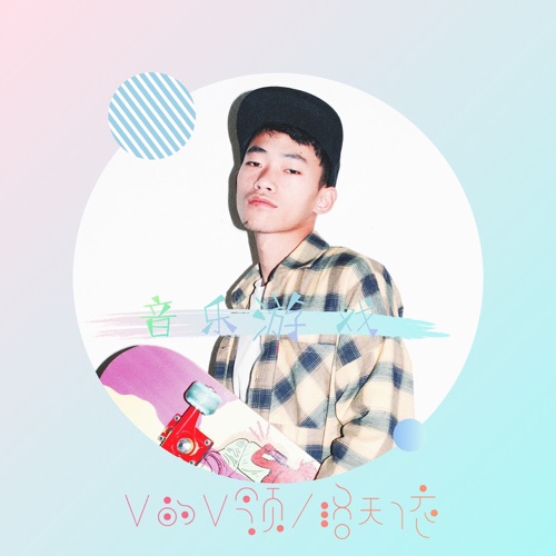 音乐游戏 - Single - V的V领 & 洛天依-无损音乐下载