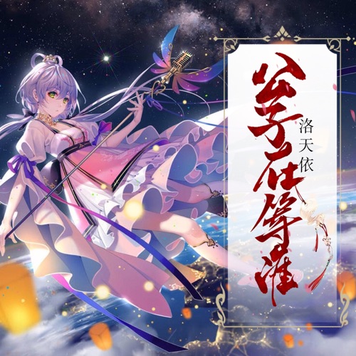 公子在等谁 - Single - 洛天依-无损音乐下载