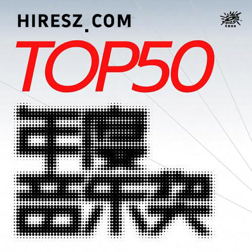2025年度热歌TOP50 - 群星-无损音乐下载