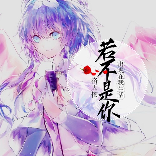 若不是你出现在我生活 - Single - 洛天依-无损音乐下载