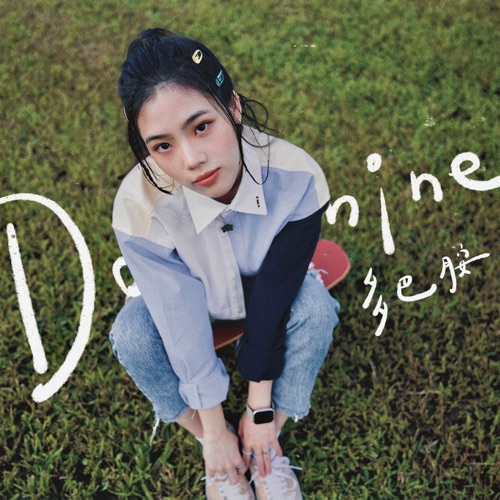 多巴胺 - Single - 胡恂舞-无损音乐下载