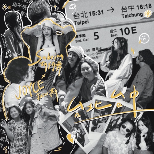 台北台中 - Single - 胡恂舞 & JOYCE 就以斯-无损音乐下载
