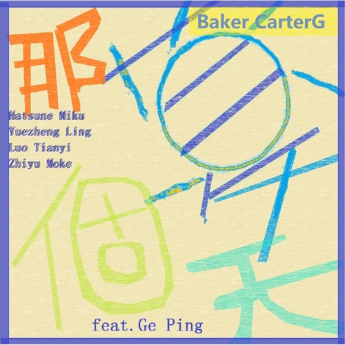 那个夏天 (feat. 葛平) - Single - Baker CarterG, Hatsune Miku, 乐正绫, 洛天依 & 徵羽摩柯-无损音乐下载