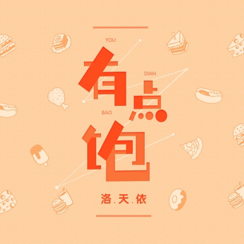 有点饱 - Single - 洛天依-无损音乐下载