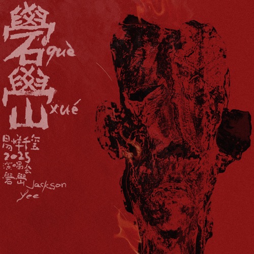 礐嶨 2025 (Live) - 易烊千玺-无损音乐下载