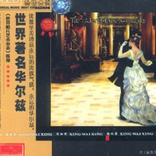 发烧古典珍藏 世界著名华尔兹 - Johann Strauss II-无损音乐下载
