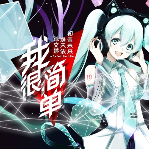 我很简单 - Single - 洛天依 & Hatsune Miku-无损音乐下载
