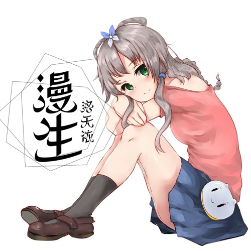 漫生 – Single – 洛天依-无损音乐下载