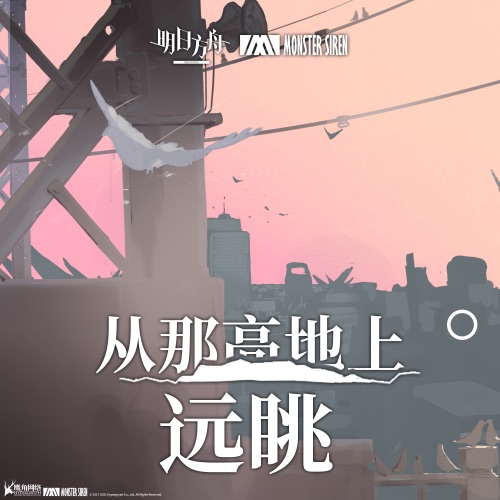 从那高地上远眺 – Single – 塞壬唱片-MSR-无损音乐下载