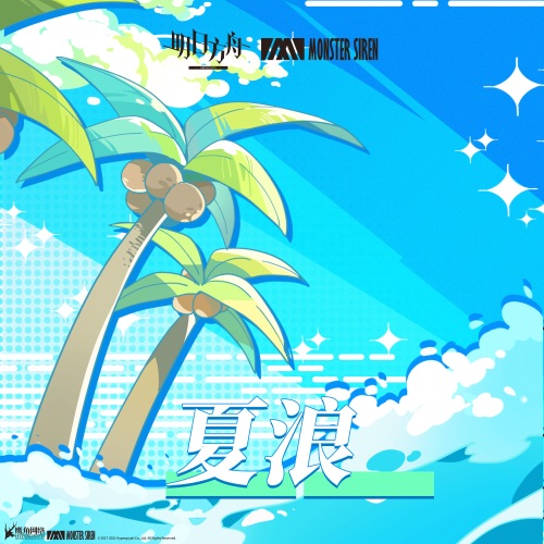 夏浪 – Single – 塞壬唱片-MSR & 横山克-无损音乐下载