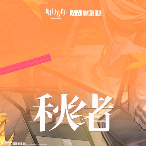 秋绪 – Single – 塞壬唱片-MSR, 山川恵津子, 田井中彩智 & Juno-无损音乐下载