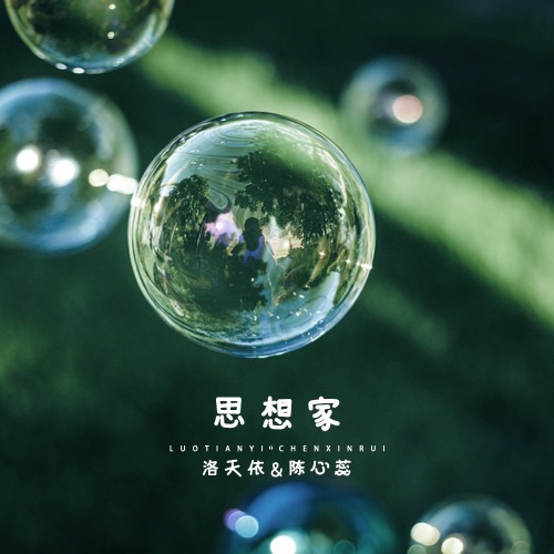 思想家 - Single - 洛天依 & 陈心蕊-无损音乐下载