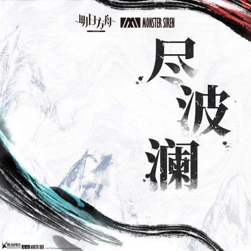 尽波澜 – Single – 塞壬唱片-MSR & Adam Gubman-无损音乐下载