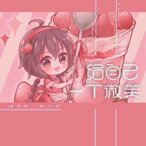 给自己一个微笑 - Single - 洛天依 & 陈心蕊-无损音乐下载