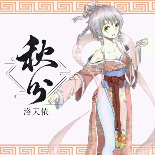 秋分 (二次元版) - Single - 洛天依 & 纸无笔砚-无损音乐下载