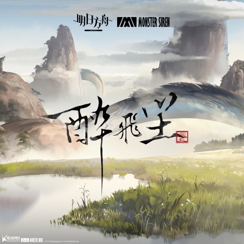 醉飞尘 - Single - 塞壬唱片-MSR & Adam Gubman-无损音乐下载