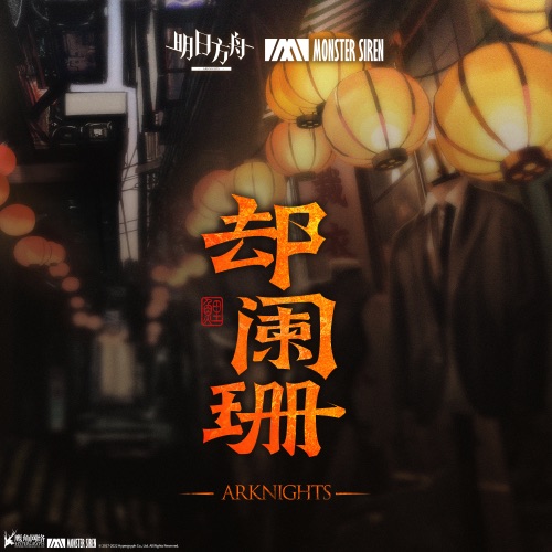 却阑珊 – Single – 塞壬唱片-MSR & Adam Gubman-无损音乐下载