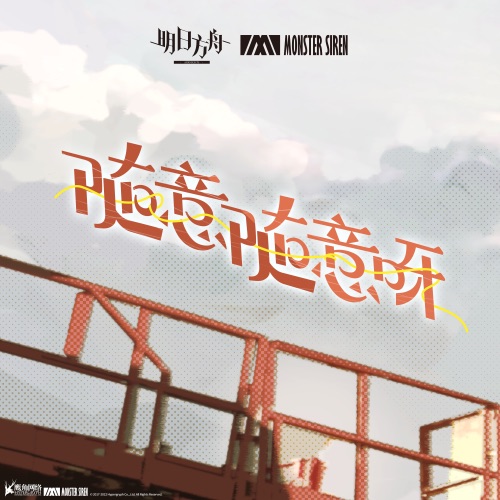 随意随意呀 – Single – 塞壬唱片-MSR & THE EITHER-无损音乐下载