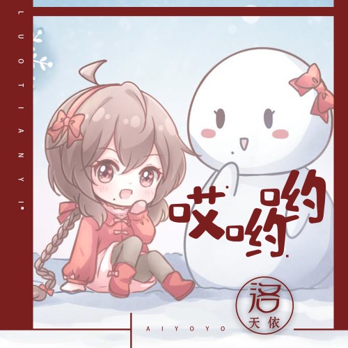 哎呦呦 - Single - 洛天依-无损音乐下载