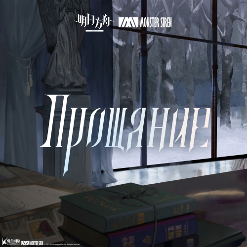 Прощание – Single – 塞壬唱片-MSR, Adam Gubman, George Sanger & James Hayden-无损音乐下载