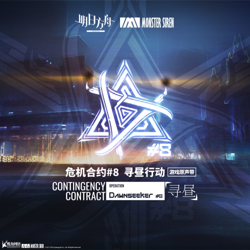 游戏《危机合约8 寻昼行动》原声带 - Single - 塞壬唱片-MSR, Terry Zhong & AJURIKA-无损音乐下载
