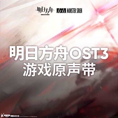 明日方舟 (Original Soundtrack 3) – 塞壬唱片-MSR, BaoUner, Sterling Maffe & Naka-无损音乐下载