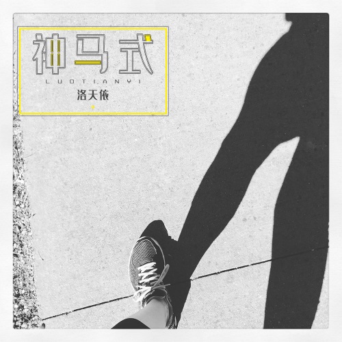 神马式 - Single - 洛天依-无损音乐下载