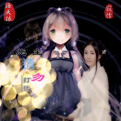 施主,请勿打扰 - Single - 洛天依 & 寂悸-无损音乐下载