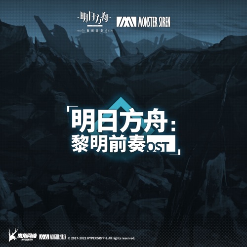明日方舟: 黎明前奏 (Original Soundtrack) – 塞壬唱片-MSR & 林友树-无损音乐下载