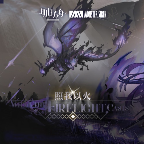 照我以火 (Original Soundtrack) – Single – 塞壬唱片-MSR, PMP Music & Sandro Friedrich-无损音乐下载