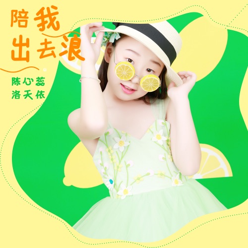 陪我出去浪 - Single - 洛天依 & 陈心蕊-无损音乐下载