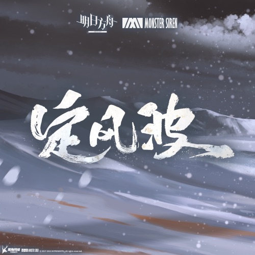 定风波 – Single – 塞壬唱片-MSR & Adam Gubman-无损音乐下载