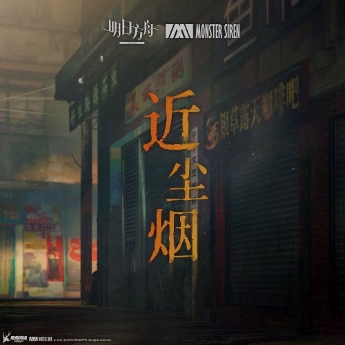 近尘烟 – Single – 塞壬唱片-MSR & Erik Castro-无损音乐下载