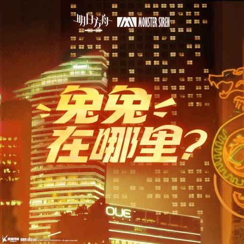 兔兔在哪里? – Single – 塞壬唱片-MSR & THE EITHER-无损音乐下载